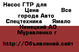 Насос ГТР для komatsu 175.13.23500 › Цена ­ 7 500 - Все города Авто » Спецтехника   . Ямало-Ненецкий АО,Муравленко г.